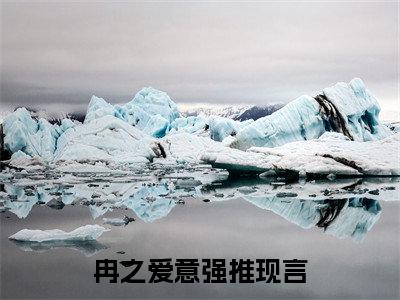 崔南温冉（冉之爱意）全文免费阅读无弹窗大结局_冉之爱意全文免费阅读_笔趣阁（崔南温冉）