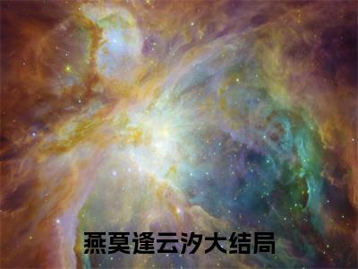 微小说（燕莫逢云汐）-（燕莫逢云汐）全文免费阅读