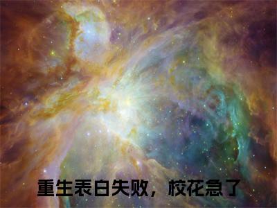 （周晨刘思颖）重生表白失败，校花急了全文完整版-最新热门榜单小说周晨刘思颖（重生表白失败，校花急了）