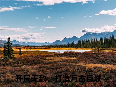 开局无敌，打造万古巨城是什么小说陆道生正版小说免费阅读_笔趣阁