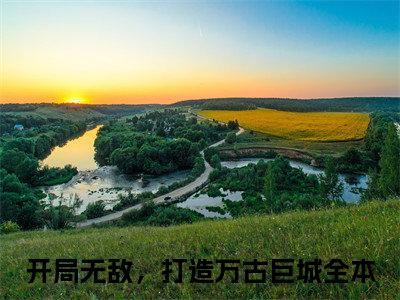 陆道生（开局无敌，打造万古巨城）全文小说-陆道生小说最新章节免费阅读（免费）+（全文）