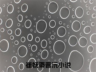 崔妩秦晋沅小说最新章节免费阅读-崔妩秦晋沅全文赏析完整版