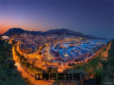 江稚鱼霍戎琛（江稚鱼霍戎琛）全文免费阅读无弹窗大结局_江稚鱼霍戎琛全文免费阅读_笔趣阁