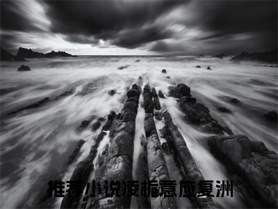 原来自己只是一个替身（凌栀意应复洲）全文在线阅读无弹窗大结局_（原来自己只是一个替身在线阅读）最新章节列表_笔趣阁