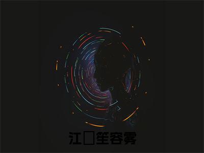 江筎笙容雾（江筎笙容雾）高质量小说免费阅读_江筎笙容雾最新章节列表_笔趣阁
