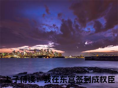 （萧凡秦萱）全网热搜是什么小说_萧凡秦萱小说（太子侍读：我在东宫签到成权臣）热门章节阅读无弹窗_笔趣阁（太子侍读：我在东宫签到成权臣）