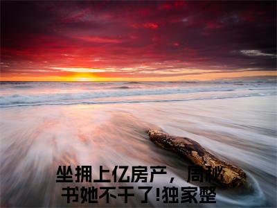 周容意霍景泽（坐拥上亿房产，周秘书她不干了!）小说全文免费阅读_周容意霍景泽最新章节小说免费阅读_笔趣阁坐拥上亿房产，周秘书她不干了!