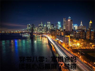 小说（穿书八零：军婚爸妈读我心后赢麻了黎暄宁）_穿书八零：军婚爸妈读我心后赢麻了黎暄宁全文阅读_穿书八零：军婚爸妈读我心后赢麻了黎暄宁免费阅读大结局