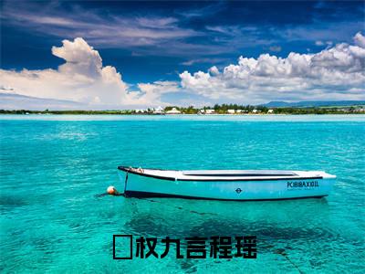 权九言程瑶免费阅读无弹窗最新章节列表_笔趣阁(权九言程瑶)