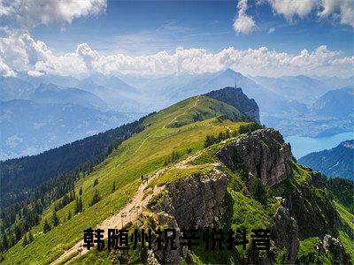 韩随州祝辛悦（祝辛悦韩随州）在哪免费看-韩随州祝辛悦小说（祝辛悦韩随州）全文完整版免费阅读