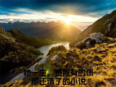 叶千语孟慕言（她一生，把所有的债都还清了）全文免费阅读无弹窗大结局_叶千语孟慕言最新章节列表_笔趣阁
