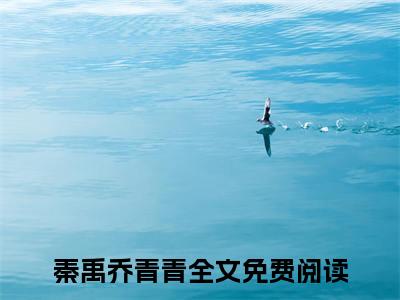 秦禹乔青青（我男人是战神，躺平不过分吧！）全文免费阅读无弹窗大结局_我男人是战神，躺平不过分吧！最新章节列表_笔趣阁（我男人是战神，躺平不过分吧！）