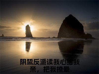 姜希莫时裕最新章节（阴鸷反派读我心给我亲，把我撩晕）全文免费阅读无弹窗大结局_阴鸷反派读我心给我亲，把我撩晕免费阅读