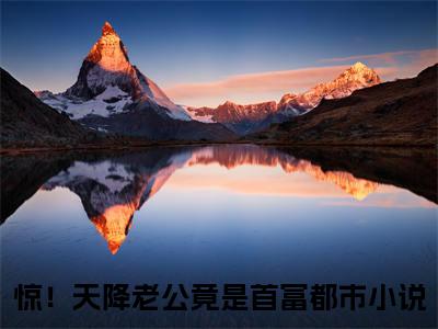 惊！天降老公竟是首富全文（许南歌霍北宴）完整版小说阅读无删减_（许南歌霍北宴）惊！天降老公竟是首富全本列表免费笔趣阁