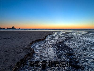 许南歌霍北宴（惊！天降老公竟是首富）新上热文小说全文免费阅读-小说（惊！天降老公竟是首富）完整版阅读