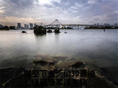 （热推新书）美文摘抄（顾雨秦朝阳）主人公为（搬空下乡，俏知青撩爆闷骚军汉）的小说顾雨秦朝阳大结局全文免费阅读_笔趣阁