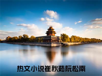 崔秋茹阮松南（崔秋茹阮松南）最新章节阅读-崔秋茹阮松南无广告在线阅读