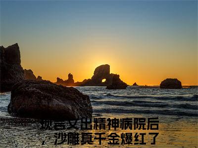 出精神病院后，沙雕真千金爆红了明哩（出精神病院后，沙雕真千金爆红了明哩)全文免费阅读无弹窗大结局_出精神病院后，沙雕真千金爆红了明哩全文免费阅读_笔趣阁（出精神病院后，沙雕真千金爆红了明哩）