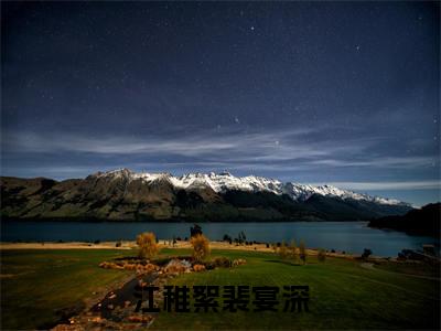 江稚絮裴宴深（江稚絮裴宴深）全文免费阅读无弹窗大结局_江稚絮裴宴深在线阅读（江稚絮裴宴深）