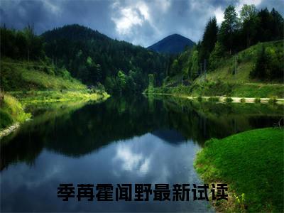 季苒霍闻野精彩小说季苒霍闻野大结局全本免费阅读