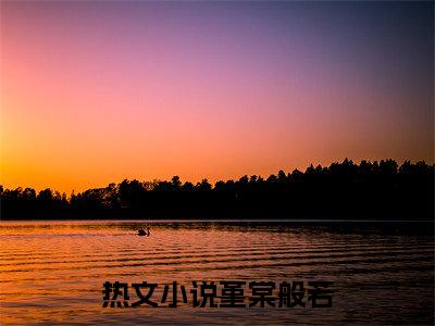 堇棠般若(堇棠般若)全文免费阅读无弹窗大结局_(堇棠般若)堇棠般若全文免费完结版阅读(堇棠般若)