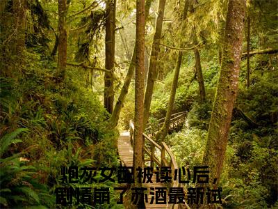 炮灰女配被读心后，剧情崩了苏酒全文免费阅读（炮灰女配被读心后，剧情崩了苏酒免费阅读无弹窗）炮灰女配被读心后，剧情崩了苏酒最新章节列表_笔趣阁