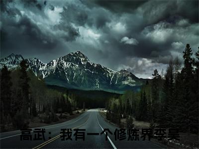 高武：我有一个修炼界李昊全本小说无弹窗阅读-高武：我有一个修炼界李昊（高武：我有一个修炼界李昊）精彩热门小说