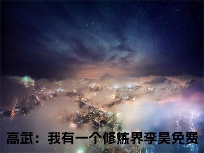高武：我有一个修炼界李昊全文免费阅读无弹窗(小说全文免费阅读)高武：我有一个修炼界李昊最新章节列表_笔趣阁