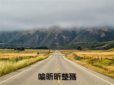 喻昕昕楚殇全文免费阅读无弹窗大结局_ (喻昕昕楚殇)最新章节列表笔趣阁