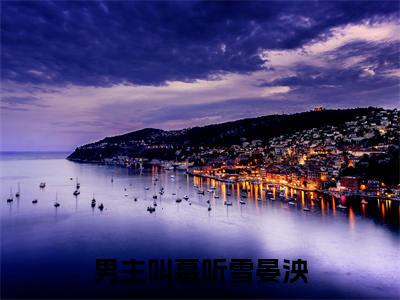 慕听雪晏泱后续+番外（慕听雪晏泱）全文免费阅读无弹窗大结局_慕听雪晏泱后续+番外免费阅读_笔趣阁（慕听雪晏泱后续+番外）