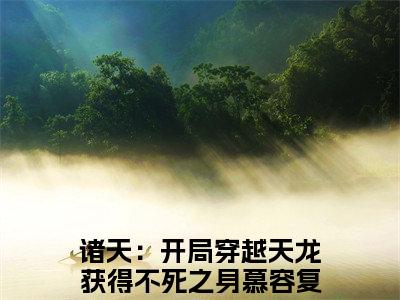 诸天：开局穿越天龙获得不死之身慕容复（诸天：开局穿越天龙获得不死之身慕容复）全文免费阅读无弹窗大结局_（诸天：开局穿越天龙获得不死之身慕容复无弹窗）_笔趣阁