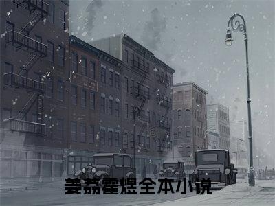 （姜荔霍煜）是什么小说-（姜荔霍煜）全文免费阅读无弹窗大结局（姜荔霍煜）最新章节列表_笔趣阁