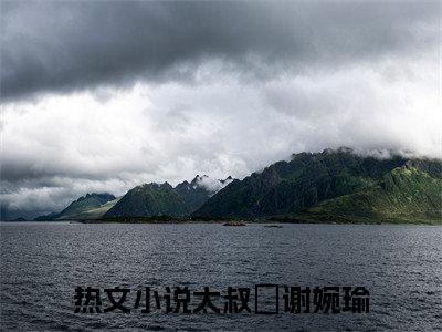 侯府继妻摆烂后，全家跪着求原谅（太叔瑱谢婉瑜）最新章节在线阅读-太叔瑱谢婉瑜小说侯府继妻摆烂后，全家跪着求原谅在哪里可以看