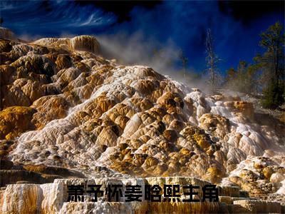 热文（萧予怀姜晗熙）美文阅读_热门小说主人公是（萧予怀姜晗熙）完整版最新小说大结局_笔趣阁