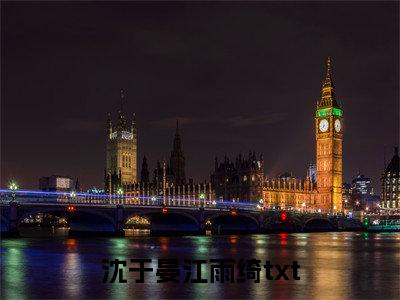 沈于晏江雨绮（沈于晏江雨绮）全文免费阅读无弹窗大结局-沈于晏江雨绮最新章节列表-笔趣阁