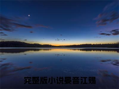 S级热搜：修仙大佬风靡全星际（晏音江赐）完整版小说阅读_晏音江赐全文免费阅读笔趣阁（S级热搜：修仙大佬风靡全星际）