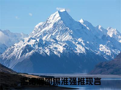 温诺烟邵锡淮（温诺烟邵锡淮小说）全文免费阅读无弹窗大结局_温诺烟邵锡淮全文免费阅读（温诺烟邵锡淮小说）最新章节列表_笔趣阁