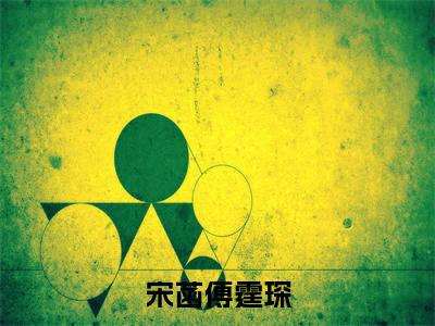 宋菡傅霆琛言情小说免费观看-小说(宋菡傅霆琛)最新章节阅读