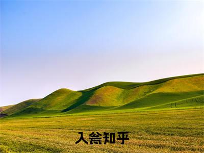 【新书】徐亦慕周念全文全章节免费阅读-入瓮小说免费阅读无弹窗最新章节列表
