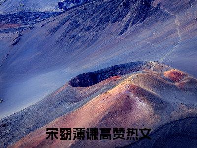 宋窈薄谦（宋窈薄谦）全文免费阅读无弹窗大结局_宋窈薄谦最新章节列表_笔趣阁无删减