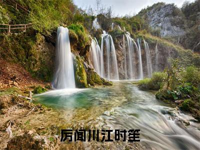 厉闻川江时笙(厉闻川江时笙)全文免费阅读无弹窗大结局_厉闻川江时笙免费阅读最新章节列表_笔趣阁（厉闻川江时笙）