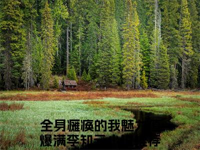 全身瘫痪的我魅力值爆满李知云(全身瘫痪的我魅力值爆满李知云)全文免费阅读无弹窗大结局_全身瘫痪的我魅力值爆满李知云（全身瘫痪的我魅力值爆满李知云全文）最新章节列表笔趣阁（全身瘫痪的我魅力值爆满李知云）