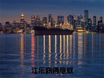 (热推新书)美文摘抄（江乐窈傅庭叙）主人公为（江乐窈傅庭叙）的小说 江乐窈傅庭叙大结局全文免费阅读_笔趣阁