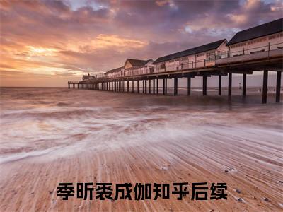 季昕裘成伽全文免费阅读无弹窗大结局_（梦断残梧桐免费阅读）季昕裘成伽最新章节列表_笔趣阁