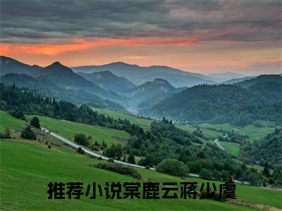 棠鹿云蒋少虞小说全文免费阅读(棠鹿云蒋少虞)全文免费阅读无弹窗大结局_ 棠鹿云蒋少虞最新章节列表_笔趣阁（棠鹿云蒋少虞小说）
