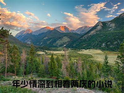 年少情深到相看两厌（嵇绍莹程嘉裕）全文免费阅读无弹窗大结局_年少情深到相看两厌小说最新章节列表_笔趣阁