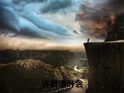 许宥谦叶衾全文小说（许宥谦叶衾）全文阅读-许宥谦叶衾在线小说免费阅读