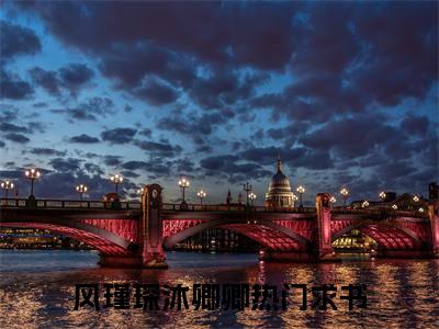 风瑾琛沐卿卿全文阅读-风瑾琛沐卿卿小说全文免费阅读_风瑾琛沐卿卿最新章节列表_笔趣阁