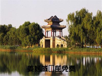 姜嫣戚筎笙（姜嫣戚筎笙）小说全文免费阅读无弹窗-姜嫣戚筎笙小说全文免费阅读最新章节列表笔趣阁