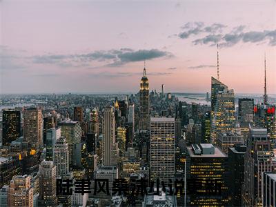 陆聿风桑沫（陆聿风桑沫）全文免费阅读无弹窗_陆聿风桑沫最新小说_笔趣阁（陆聿风桑沫）